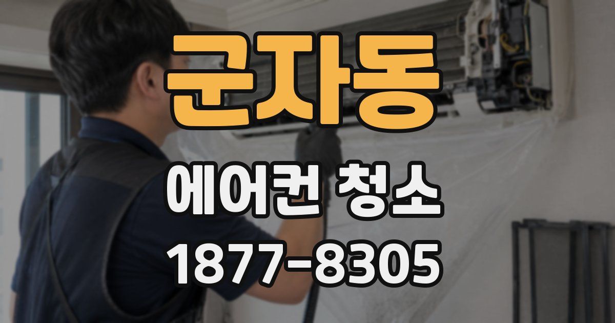 군자동 에어컨 청소
