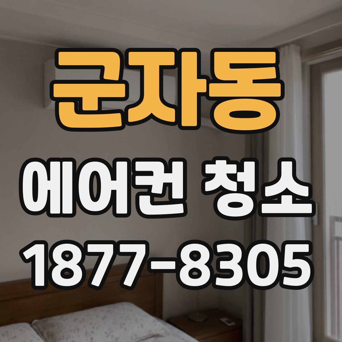 군자동 에어컨 청소