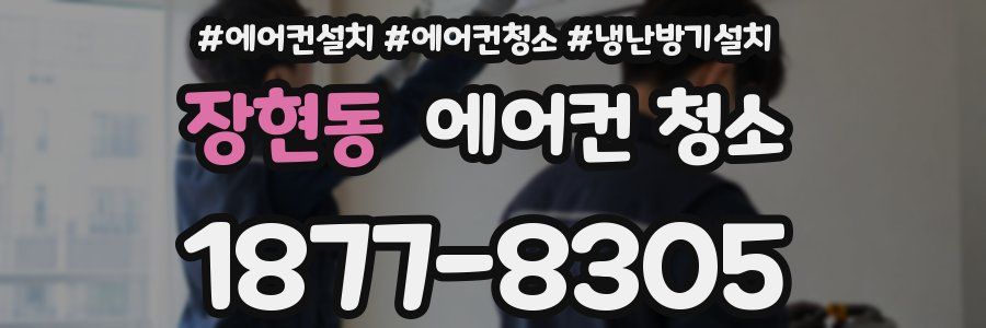 장현동 에어컨 청소