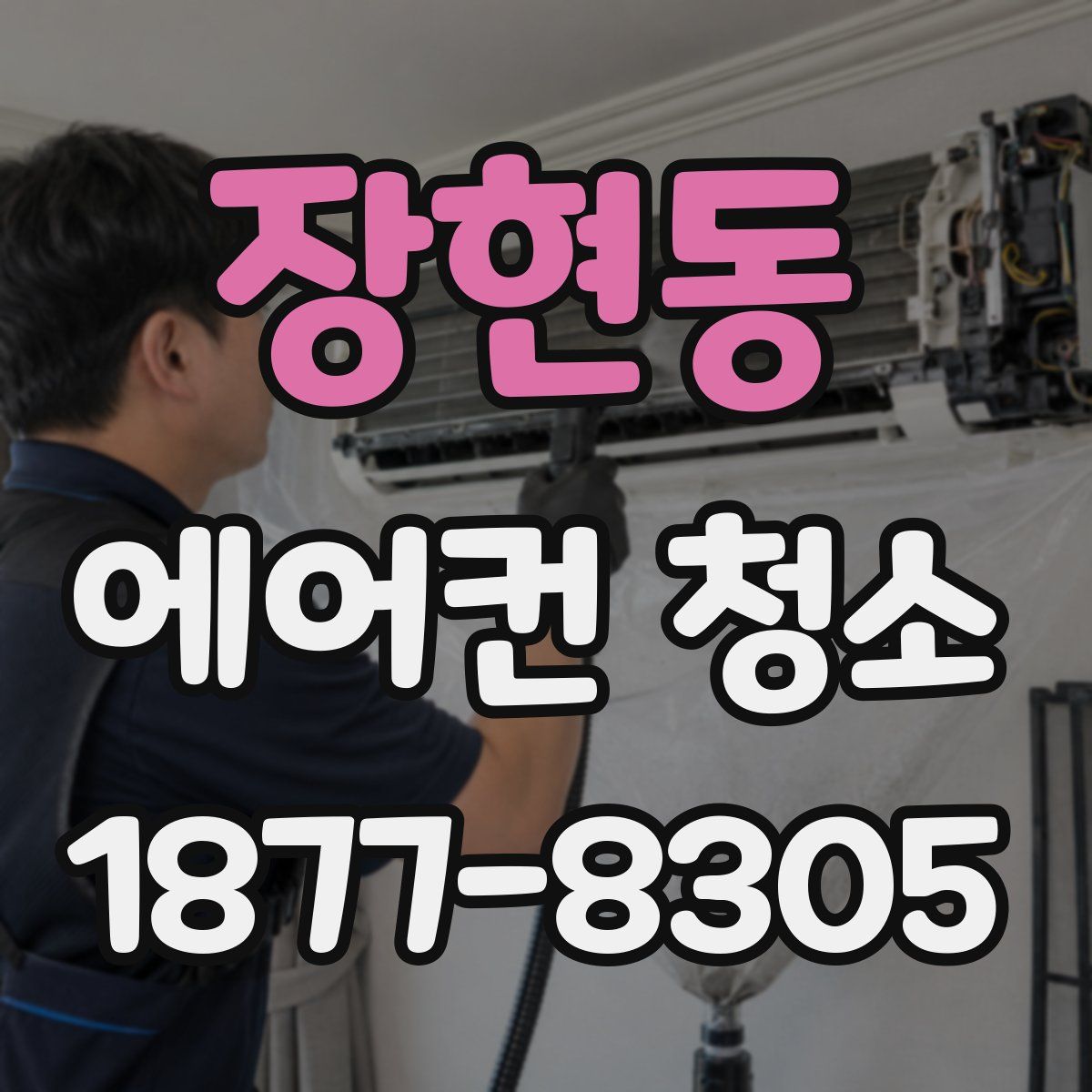 장현동 에어컨 청소