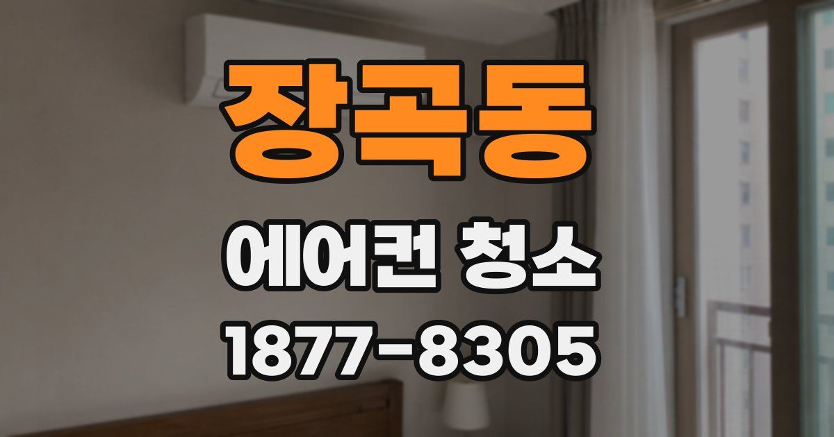 장곡동 에어컨 청소