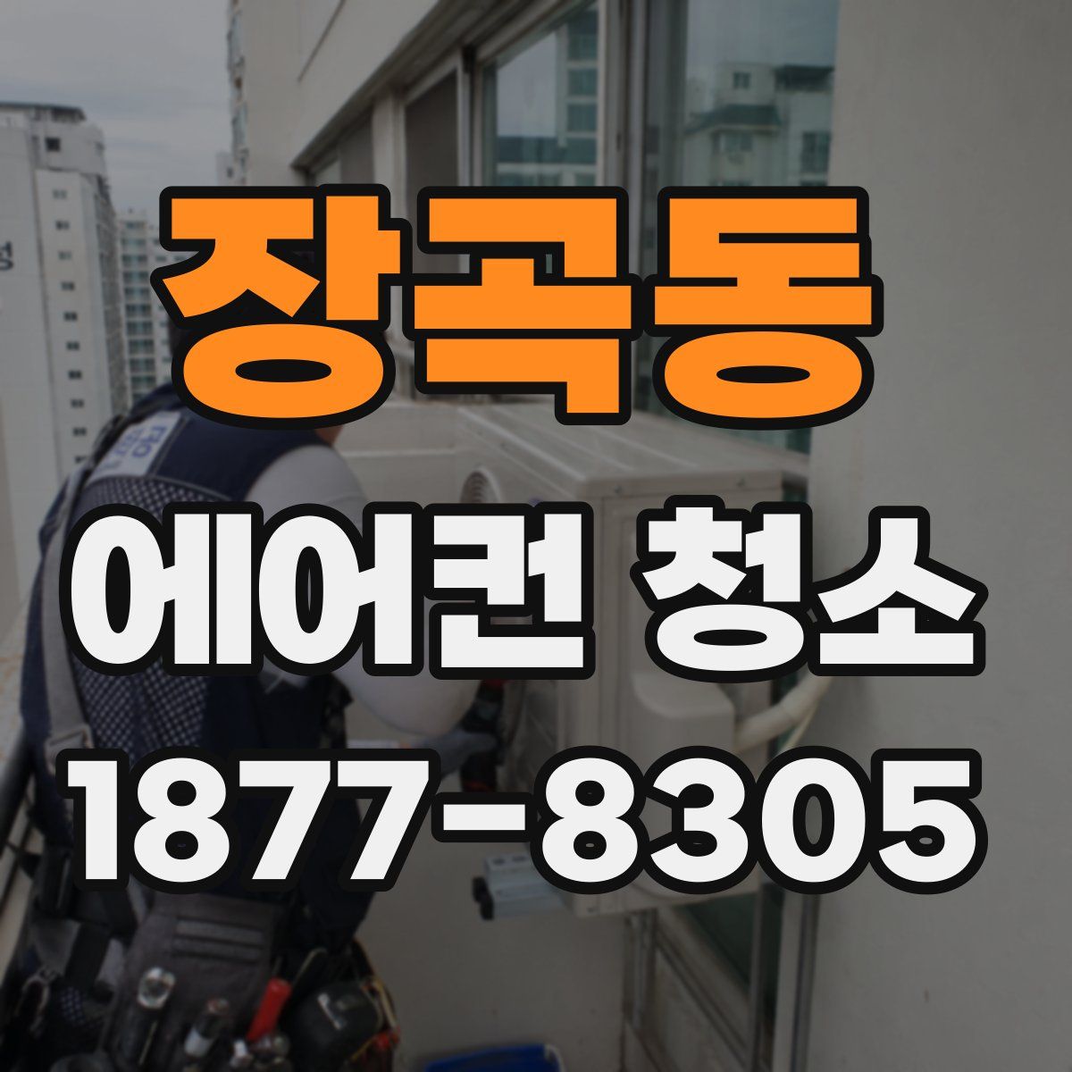 장곡동 에어컨 청소