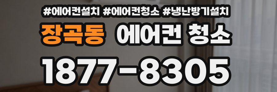 장곡동 에어컨 청소