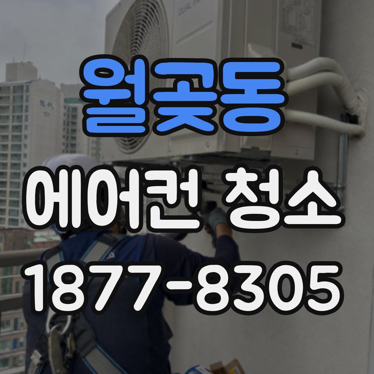 월곶동 에어컨 청소