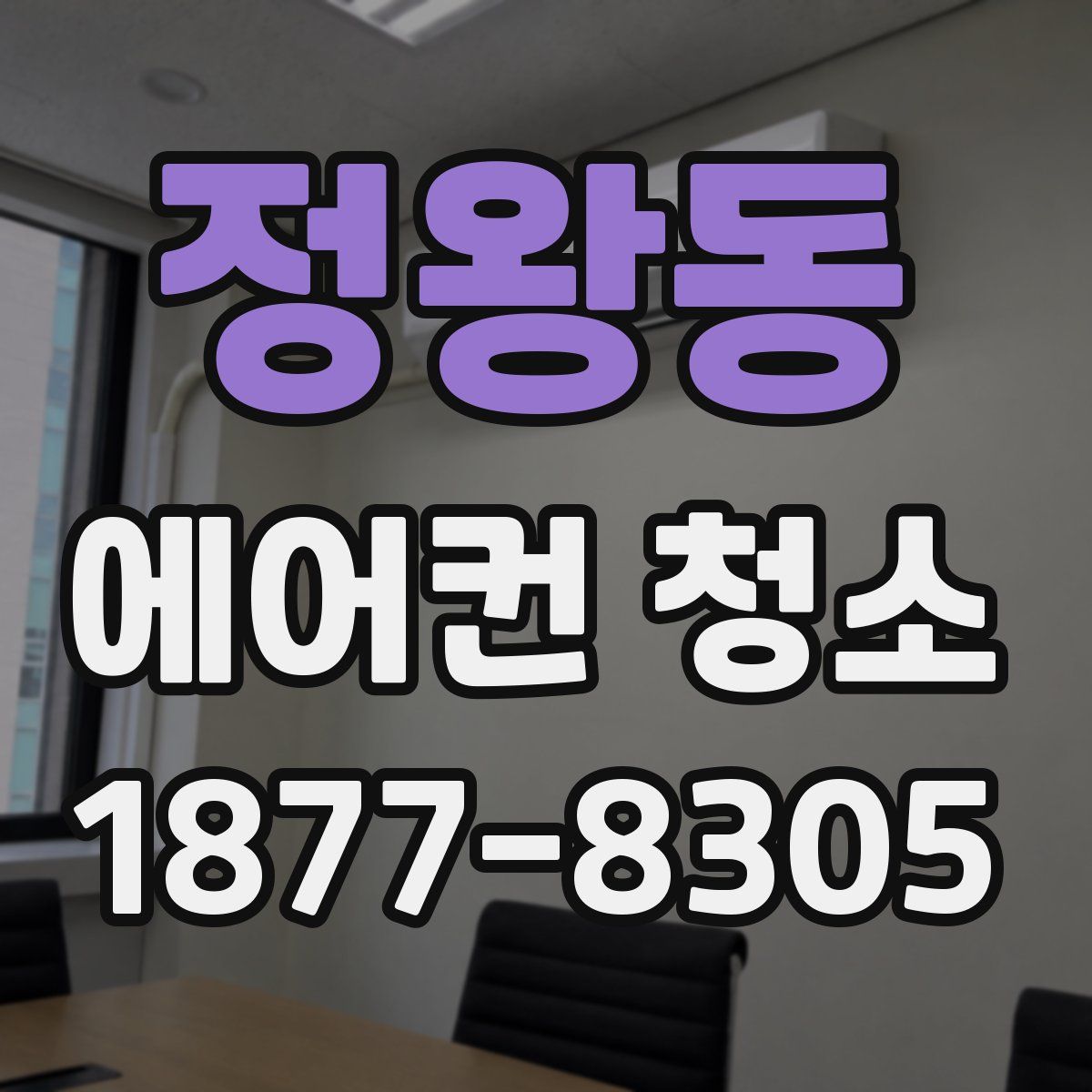 정왕동 에어컨 청소
