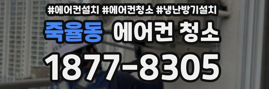 죽율동 에어컨 청소