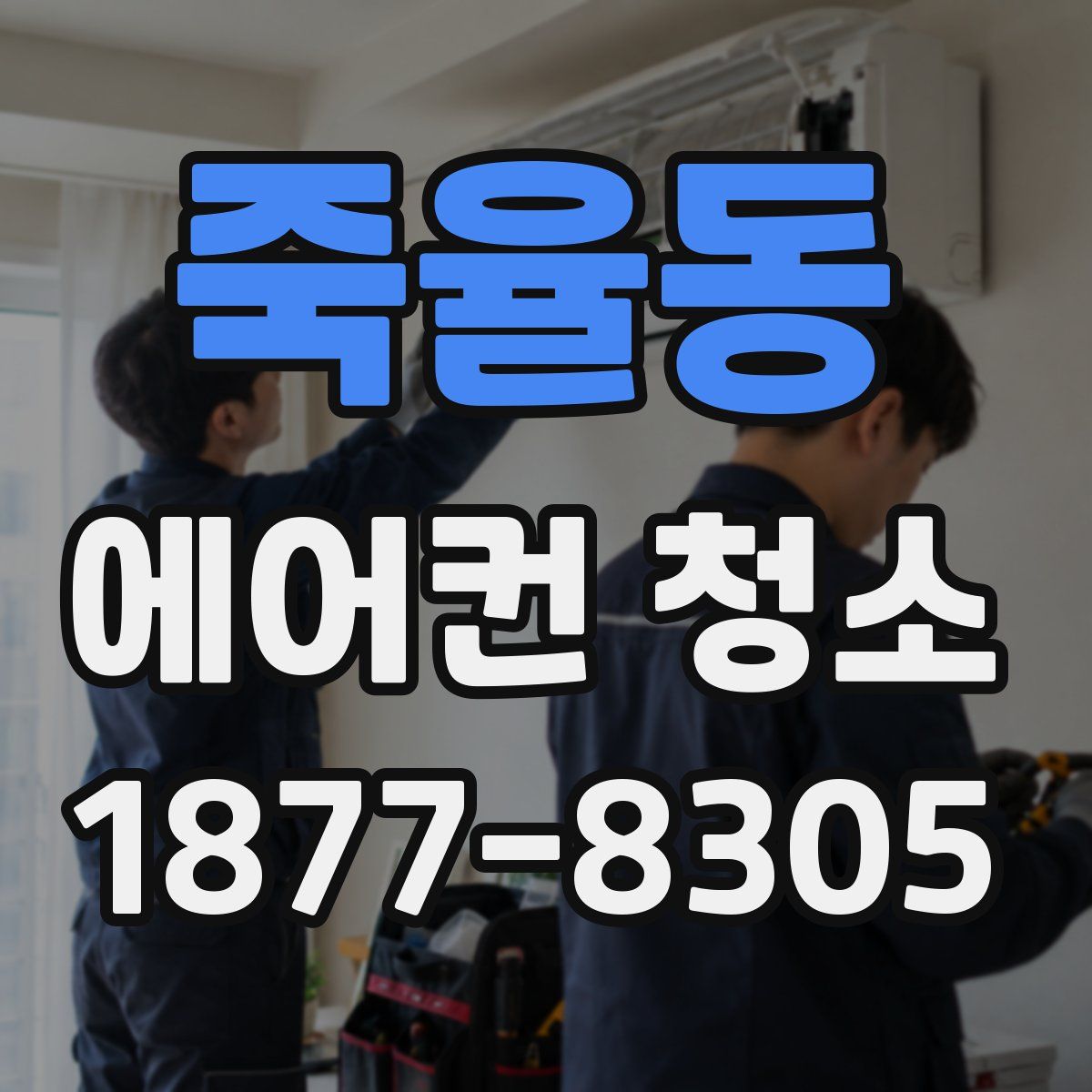 죽율동 에어컨 청소