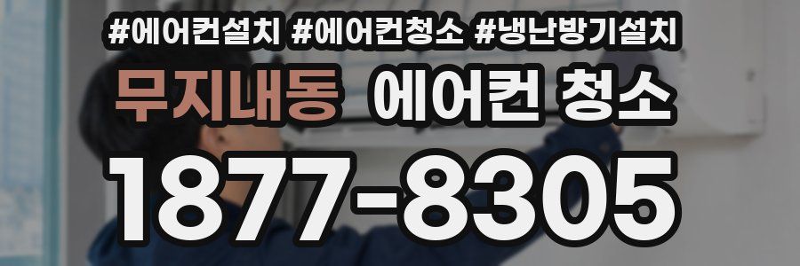 무지내동 에어컨 청소
