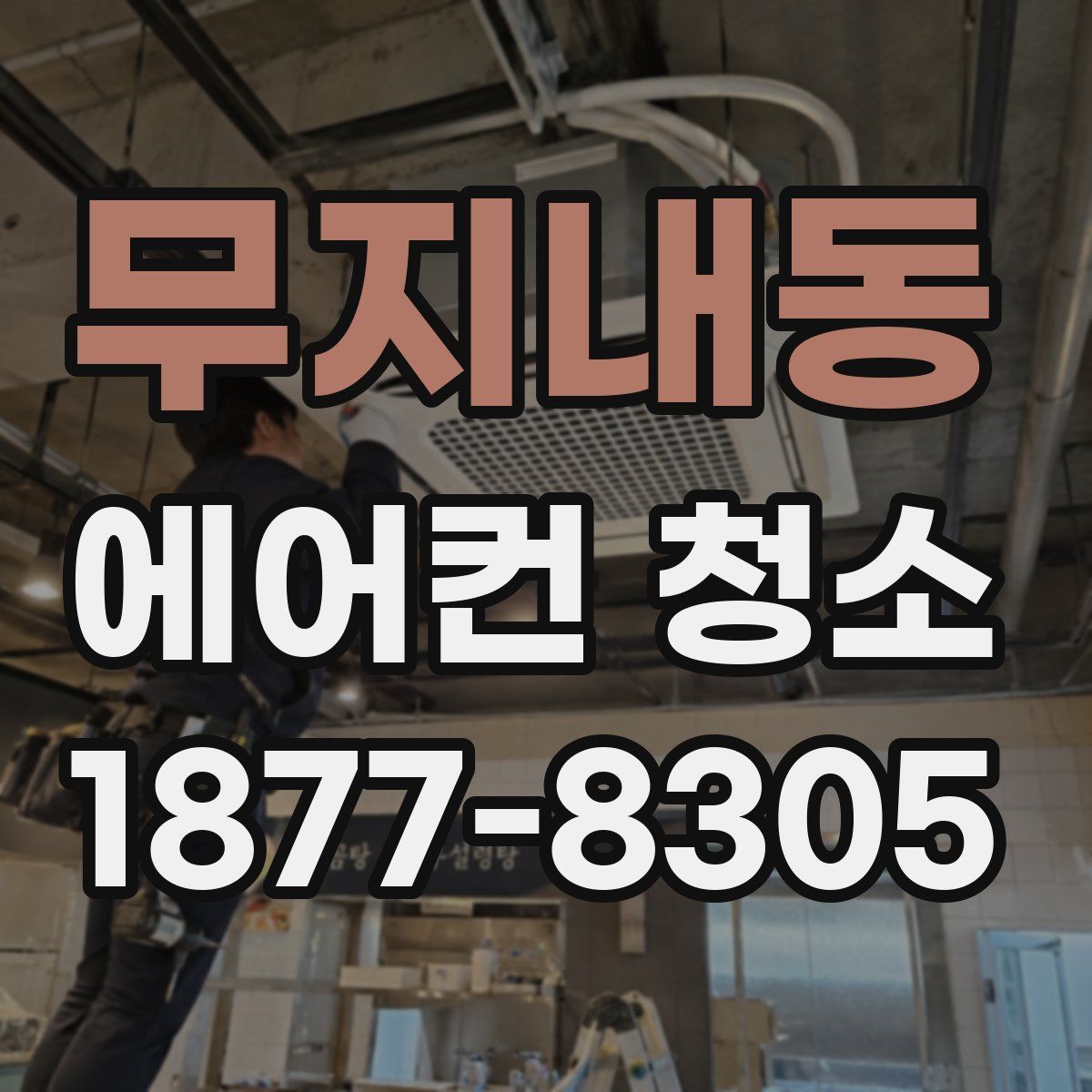 무지내동 에어컨 청소