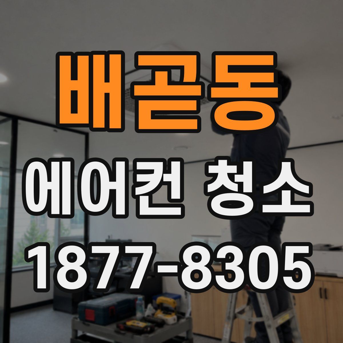 배곧동 에어컨 청소
