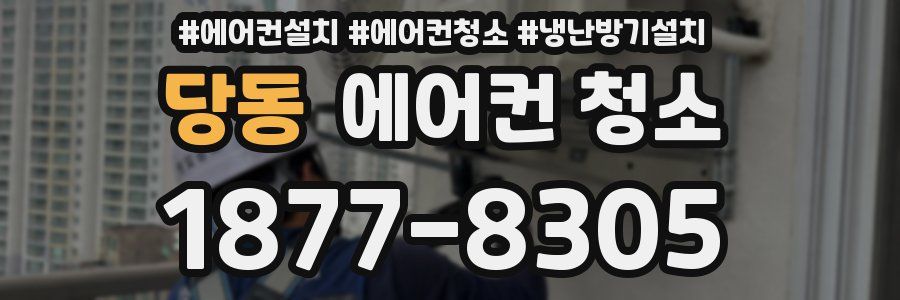 당동 에어컨 청소