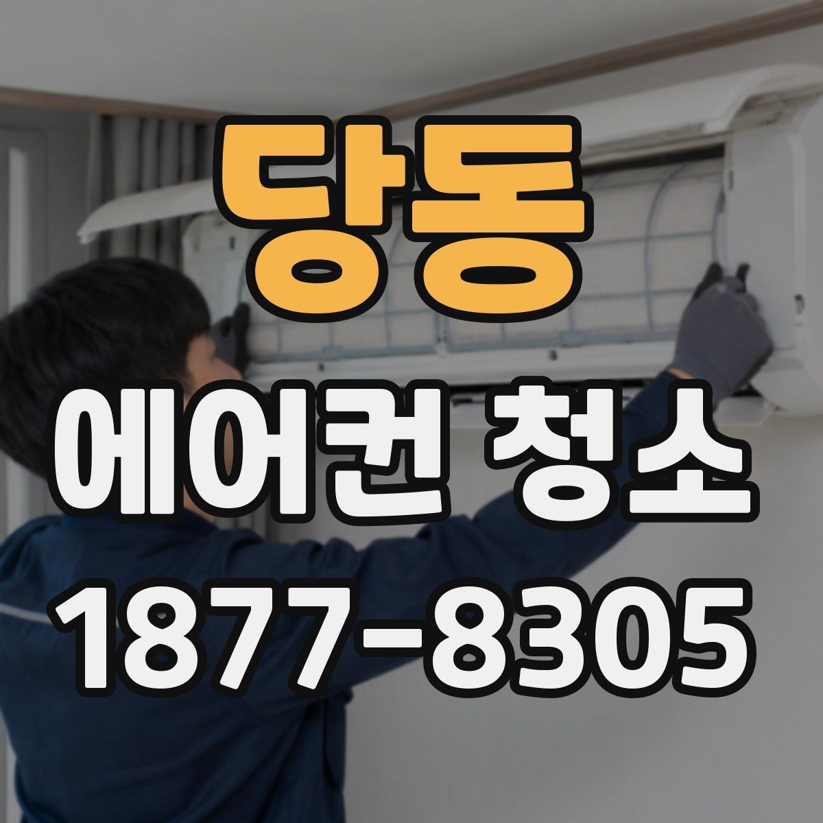 당동 에어컨 청소