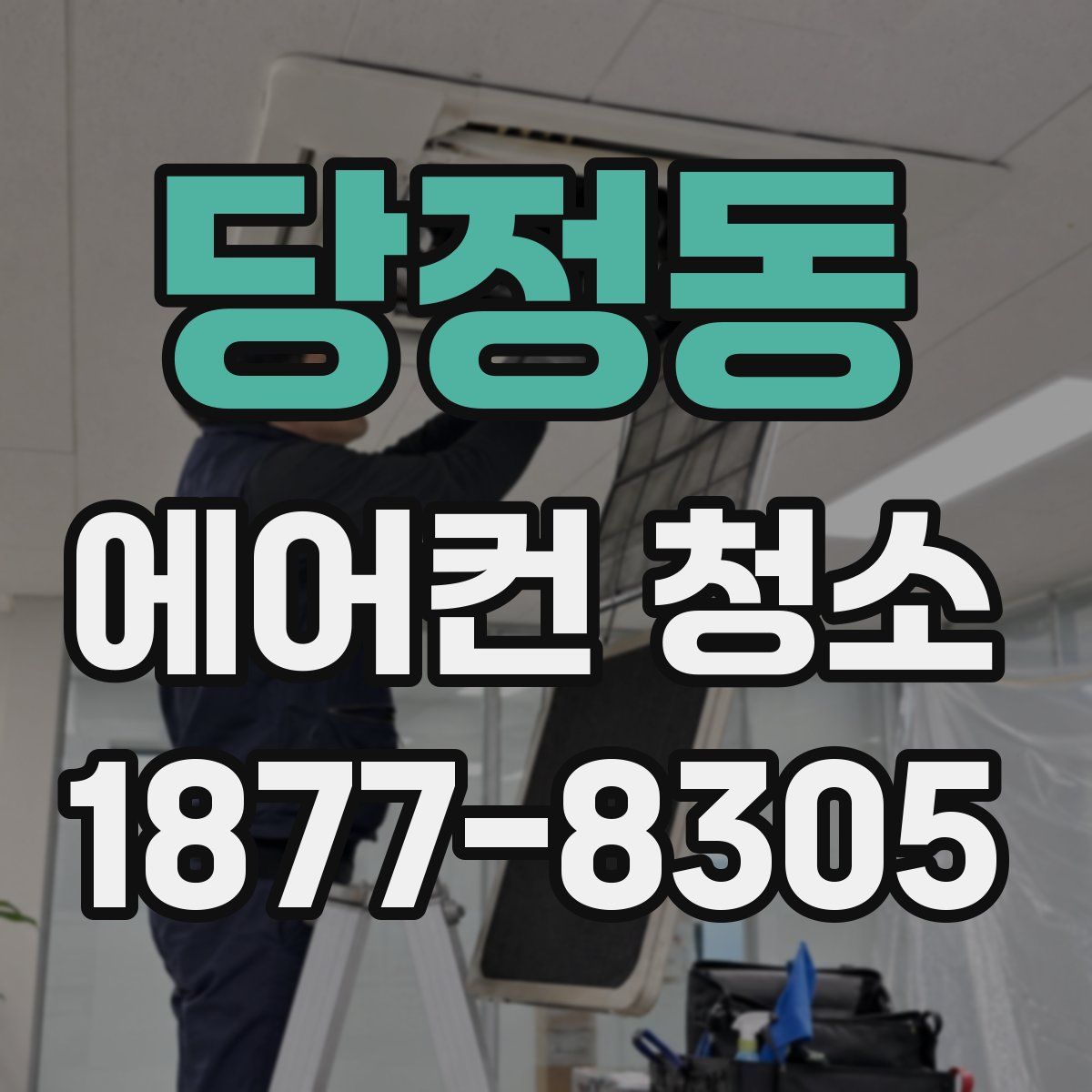 당정동 에어컨 청소