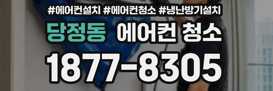 당정동 에어컨 청소