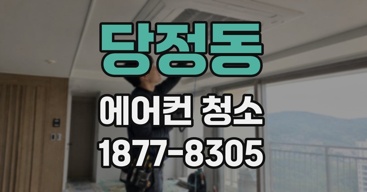 당정동 에어컨 청소