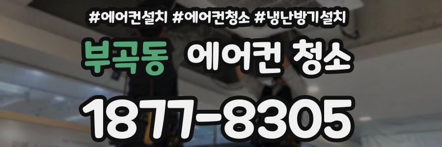 부곡동 에어컨 청소