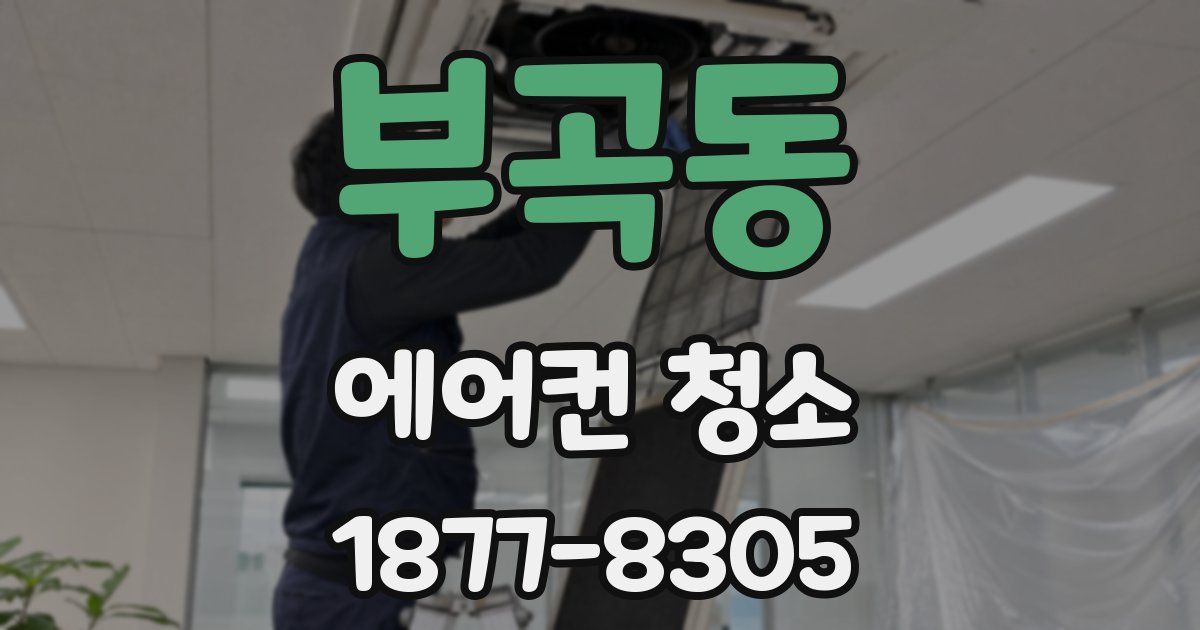 부곡동 에어컨 청소