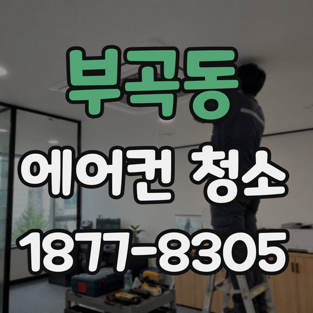부곡동 에어컨 청소