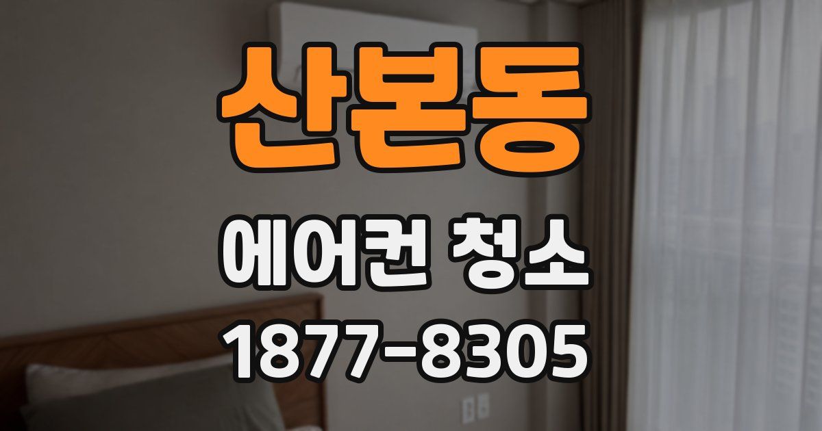 산본동 에어컨 청소
