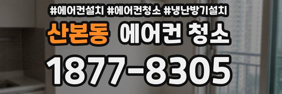 산본동 에어컨 청소