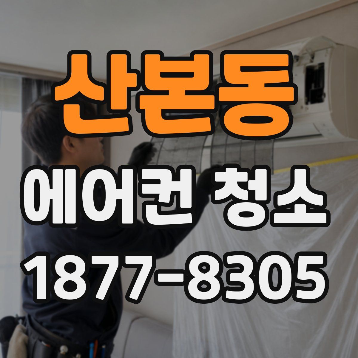 산본동 에어컨 청소