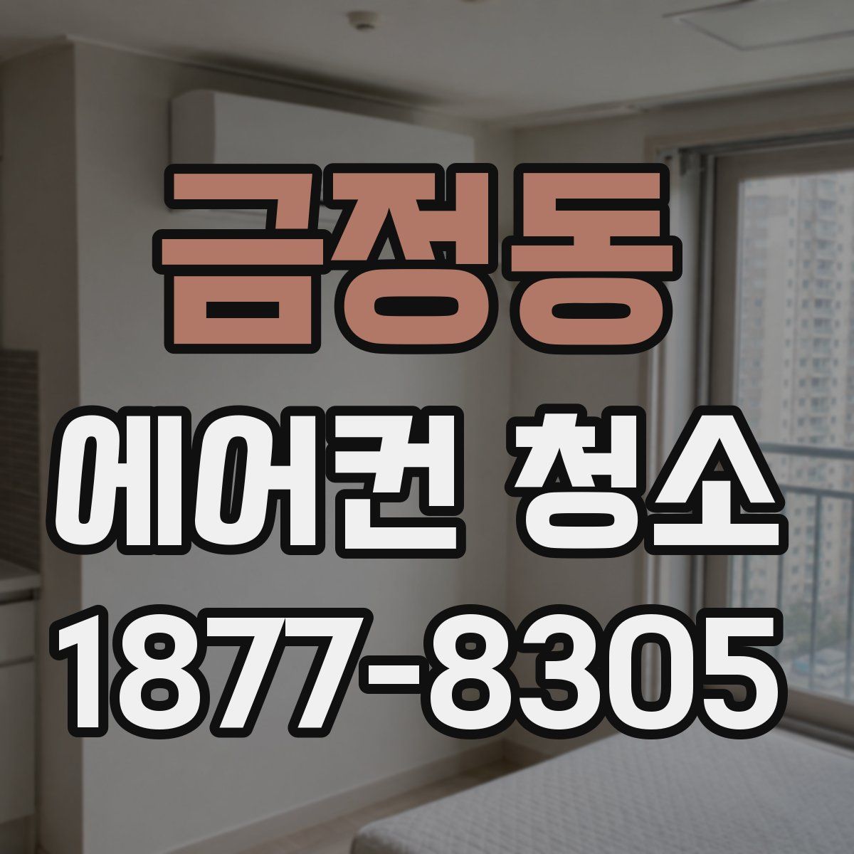 금정동 에어컨 청소