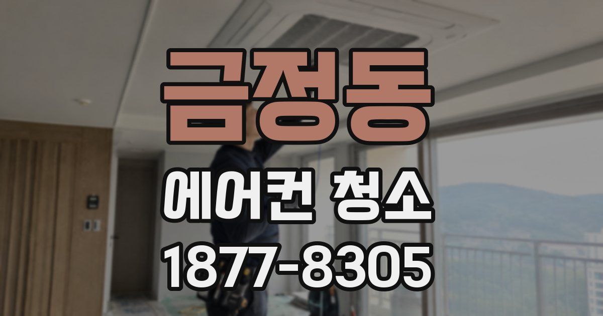 금정동 에어컨 청소