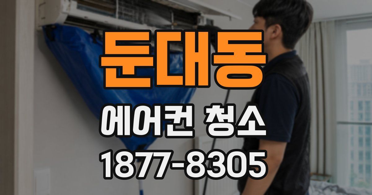 둔대동 에어컨 청소