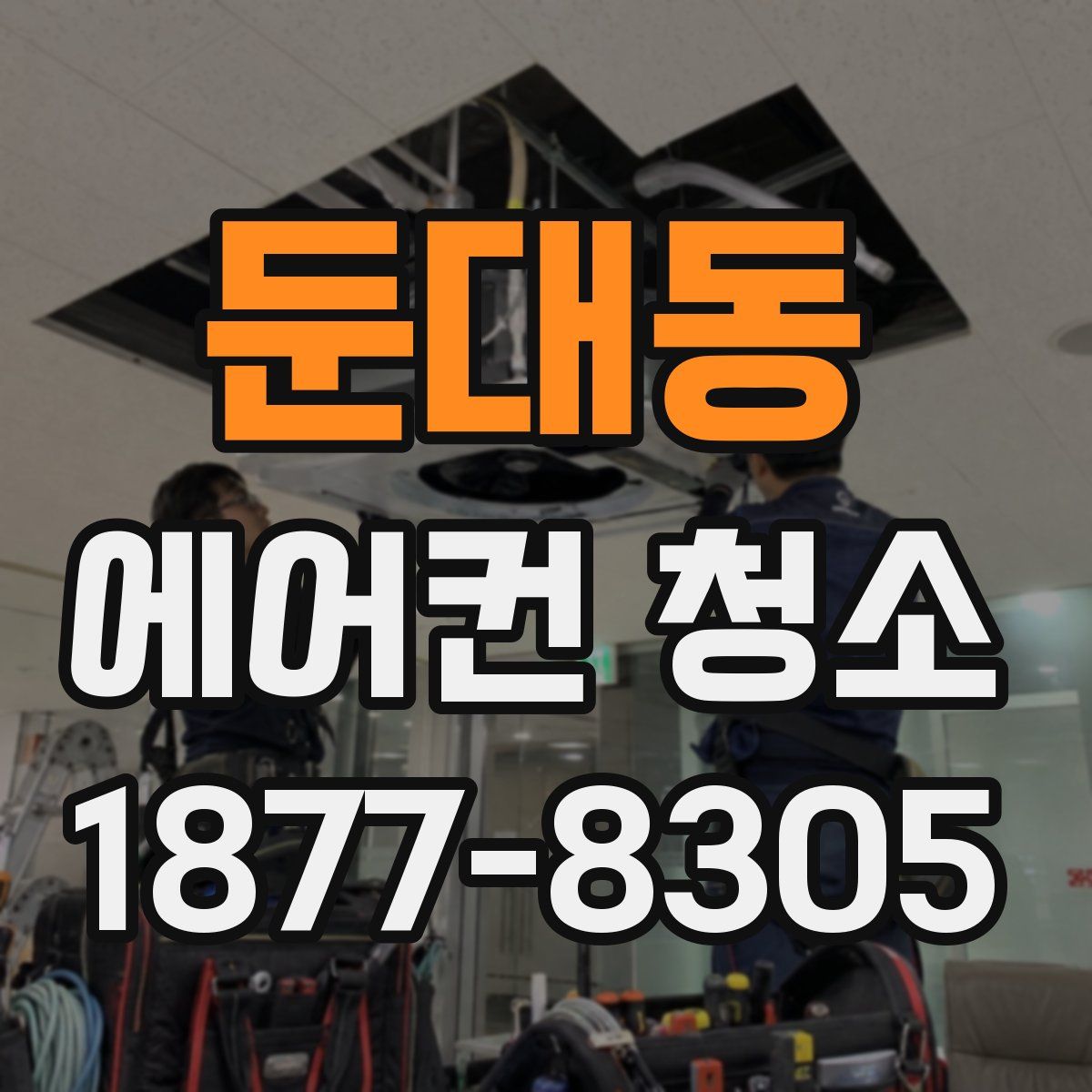 둔대동 에어컨 청소
