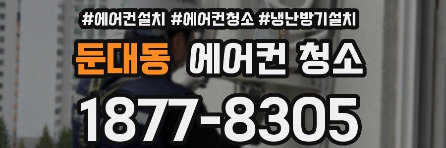 둔대동 에어컨 청소