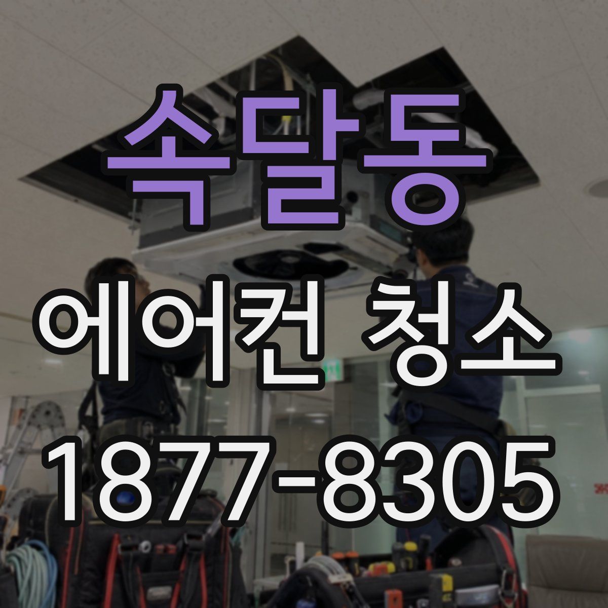 속달동 에어컨 청소