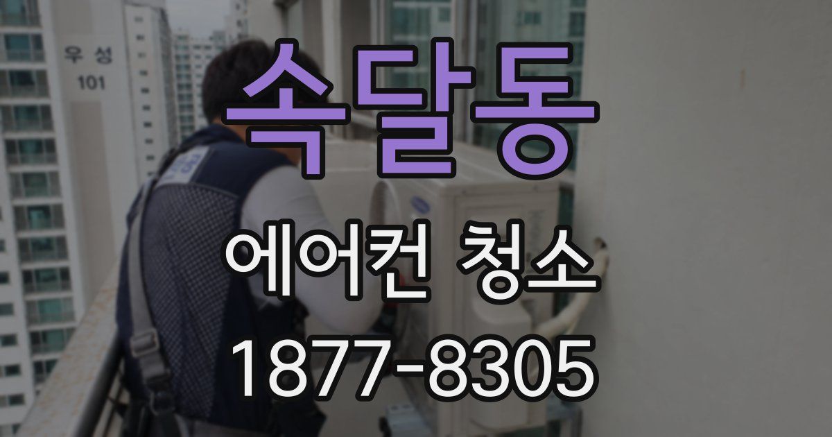 속달동 에어컨 청소