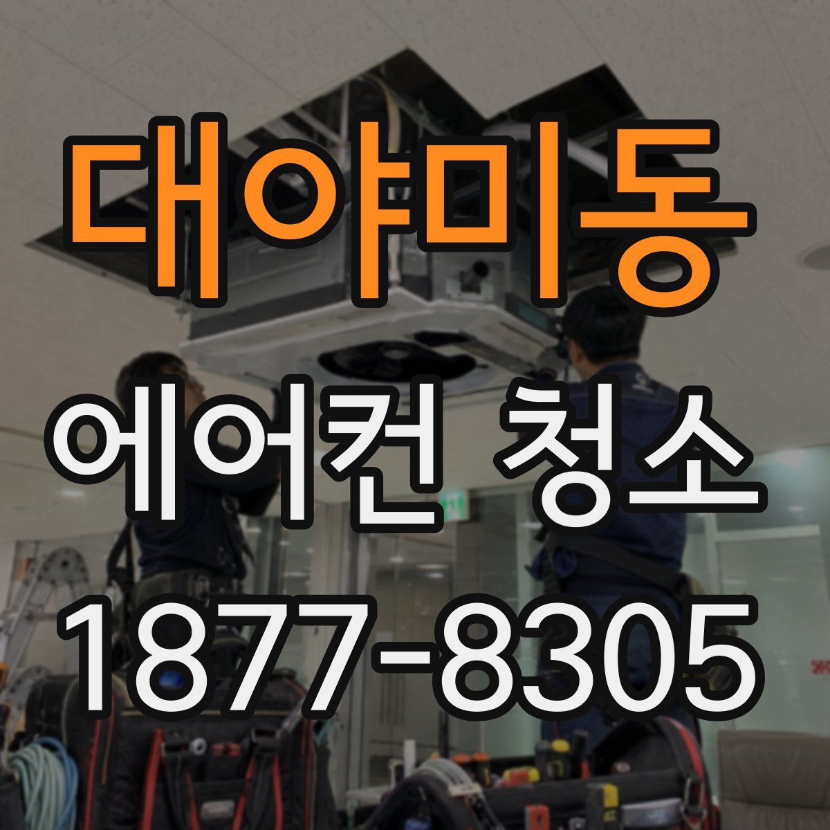 대야미동 에어컨 청소