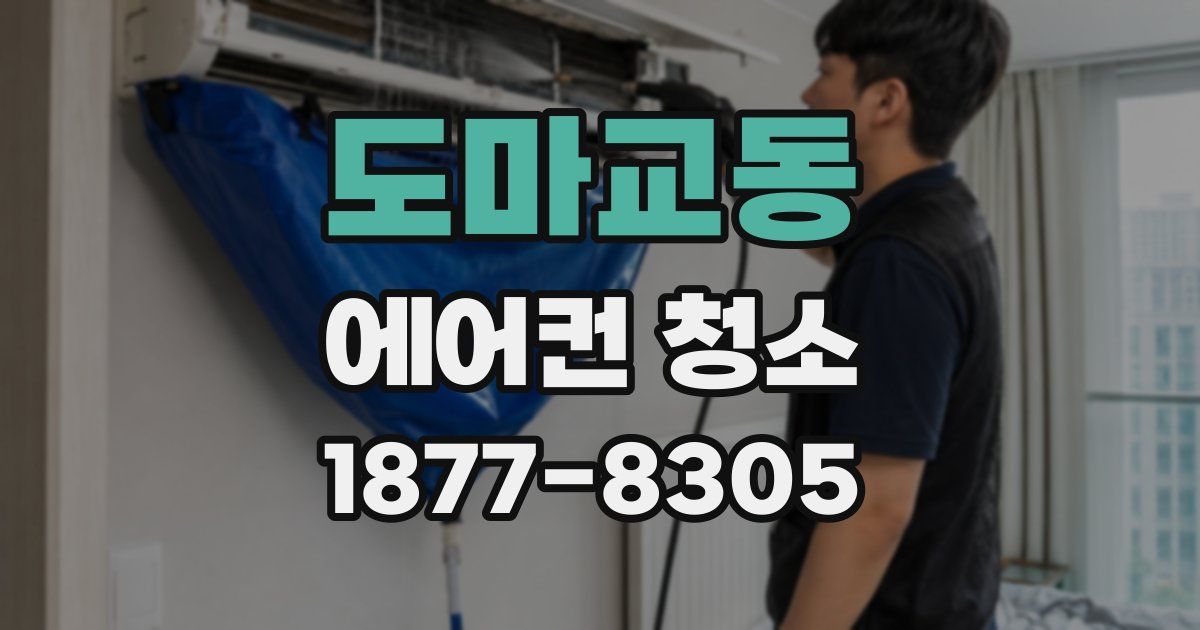 도마교동 에어컨 청소
