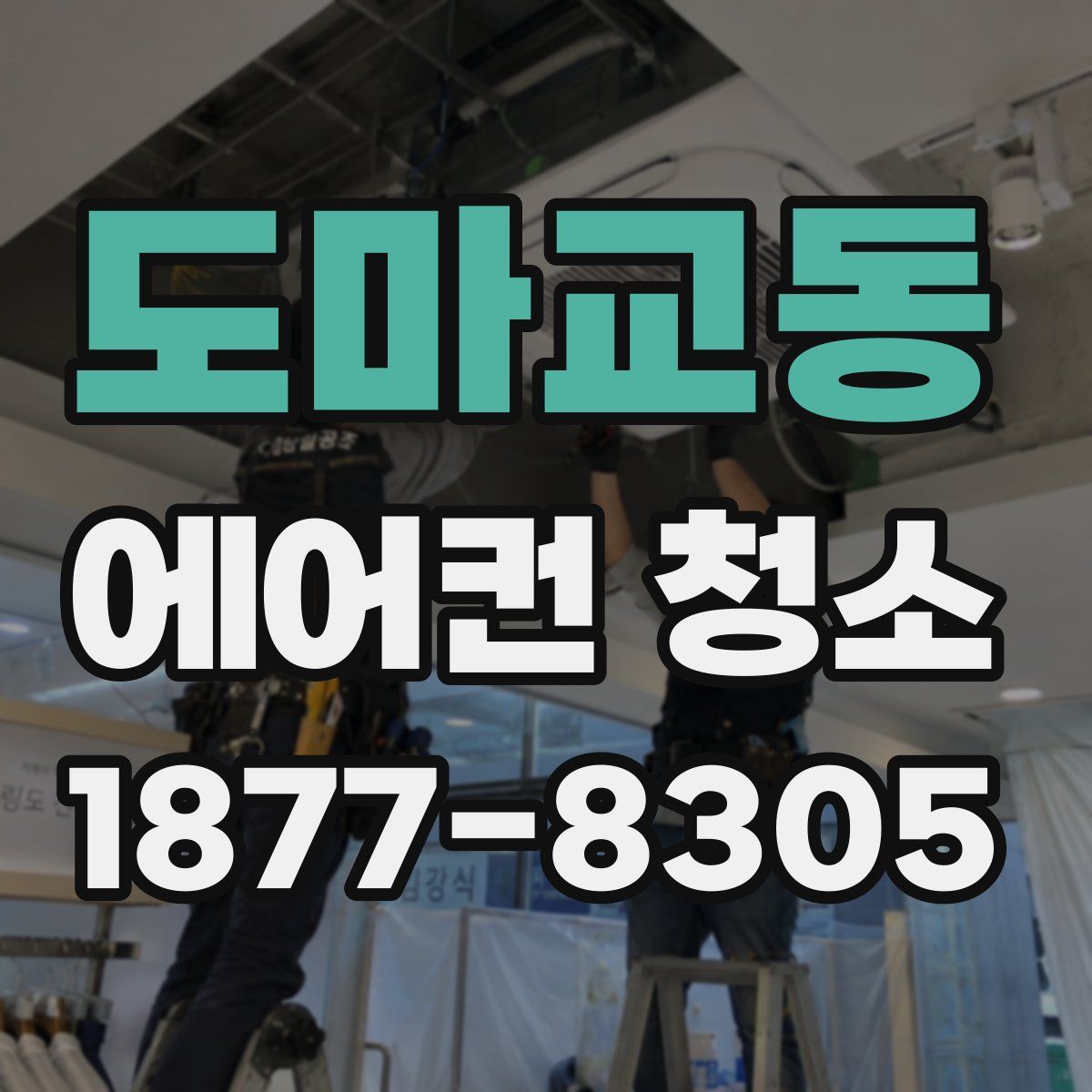 도마교동 에어컨 청소
