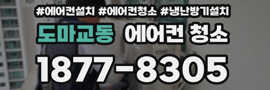 도마교동 에어컨 청소