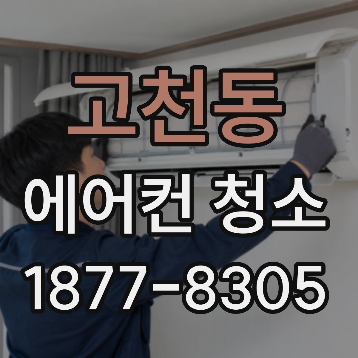 고천동 에어컨 청소