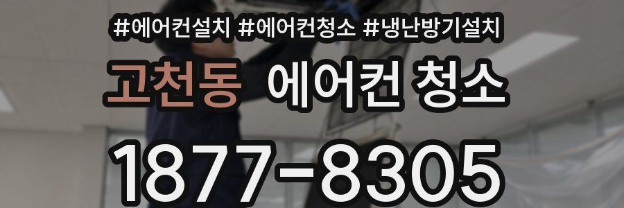 고천동 에어컨 청소