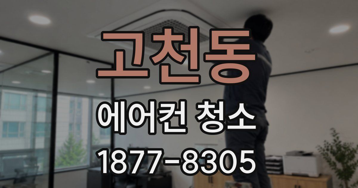 고천동 에어컨 청소