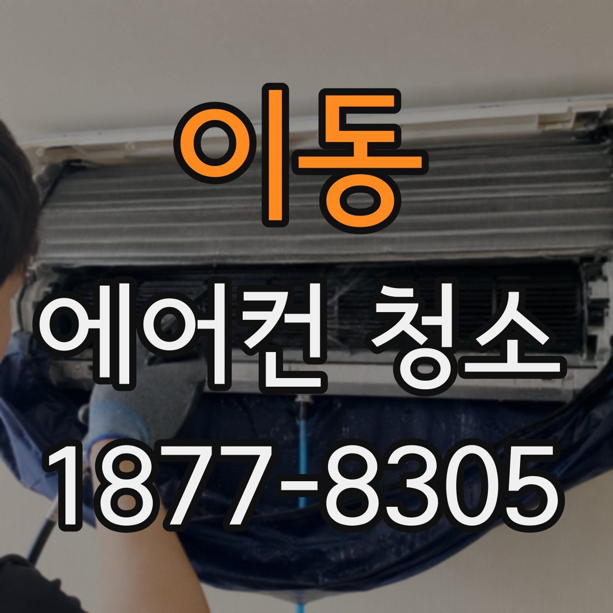 이동 에어컨 청소