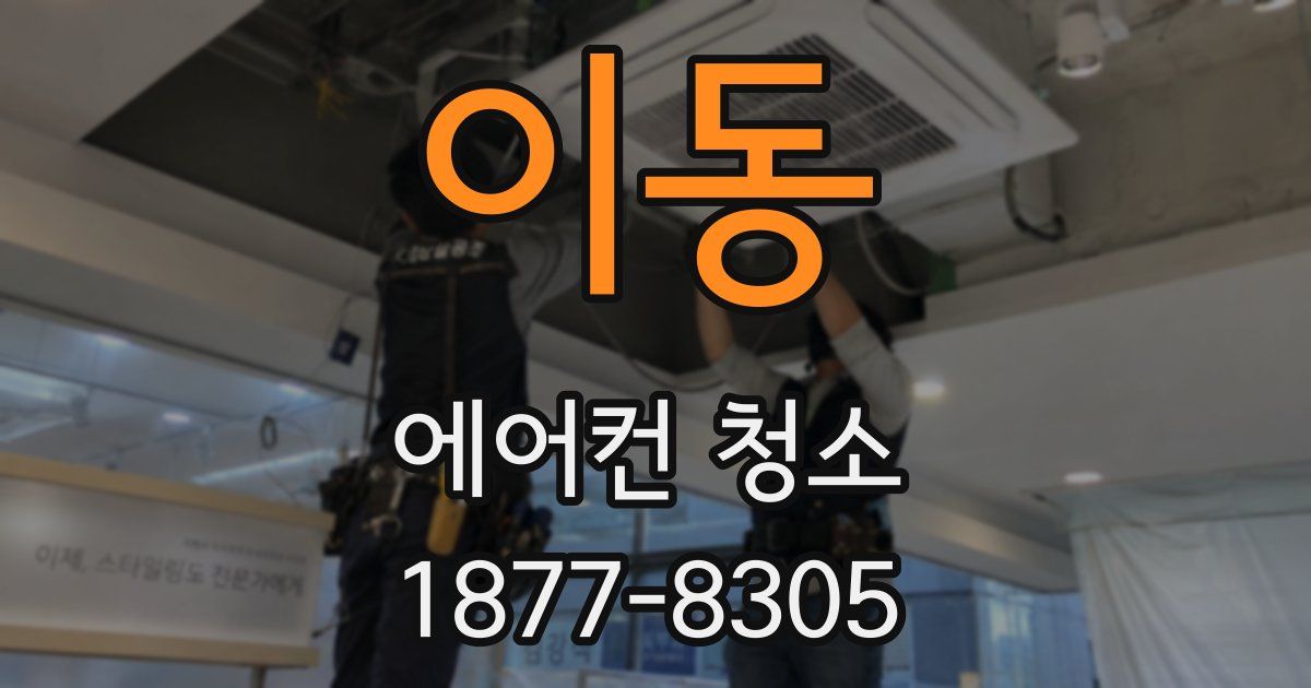 이동 에어컨 청소