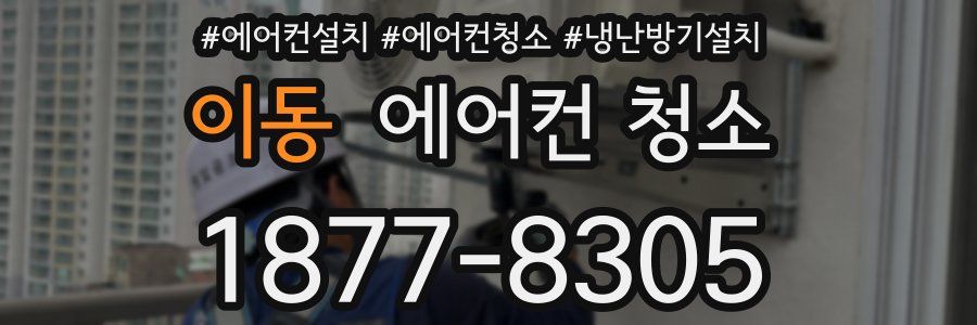 이동 에어컨 청소