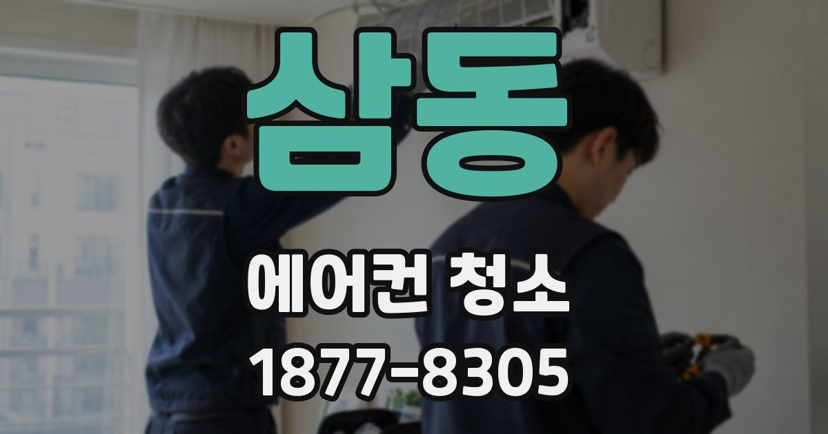 삼동 에어컨 청소