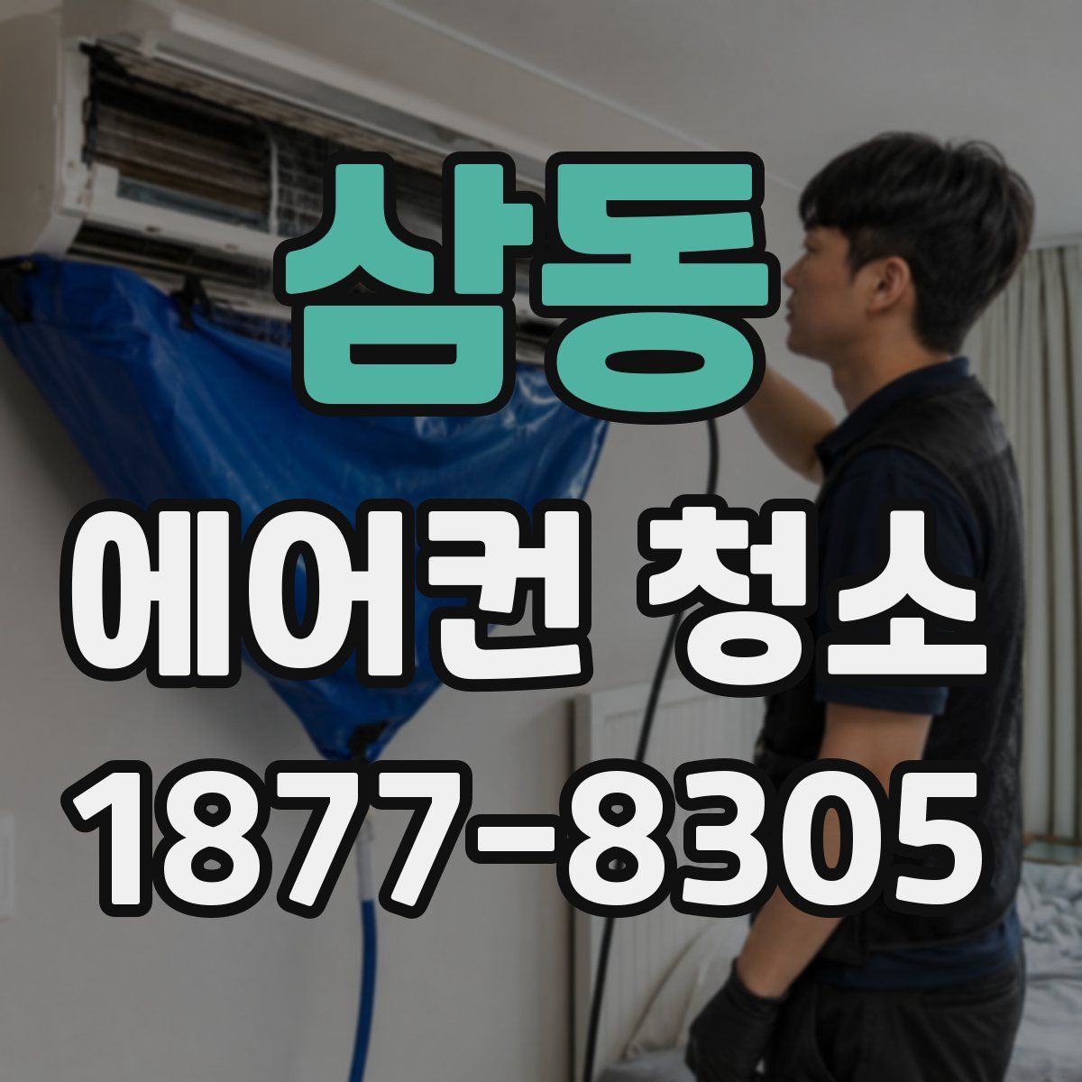 삼동 에어컨 청소