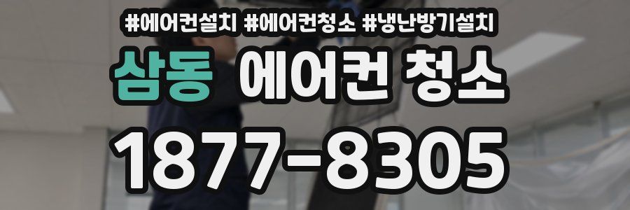 삼동 에어컨 청소