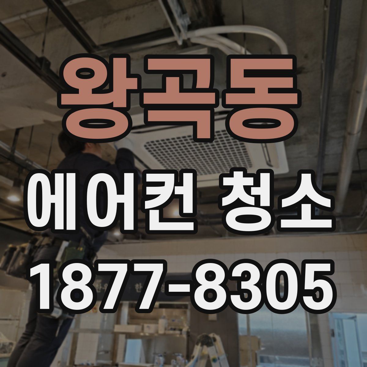 왕곡동 에어컨 청소