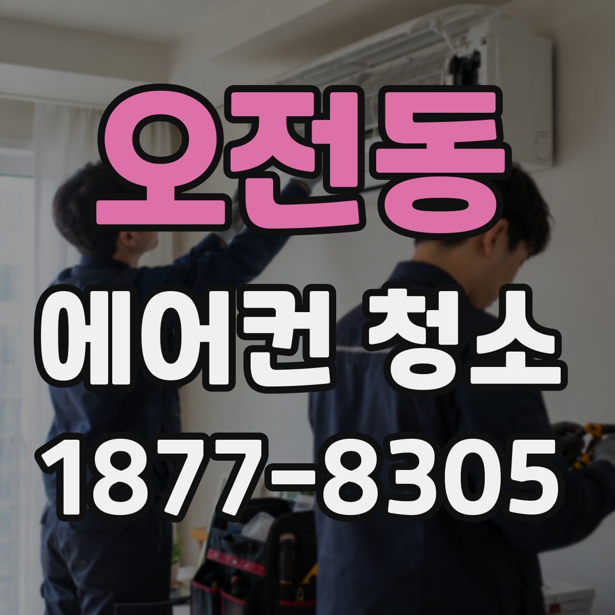 오전동 에어컨 청소