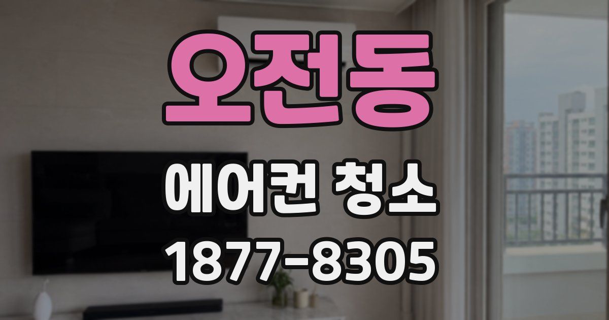 오전동 에어컨 청소