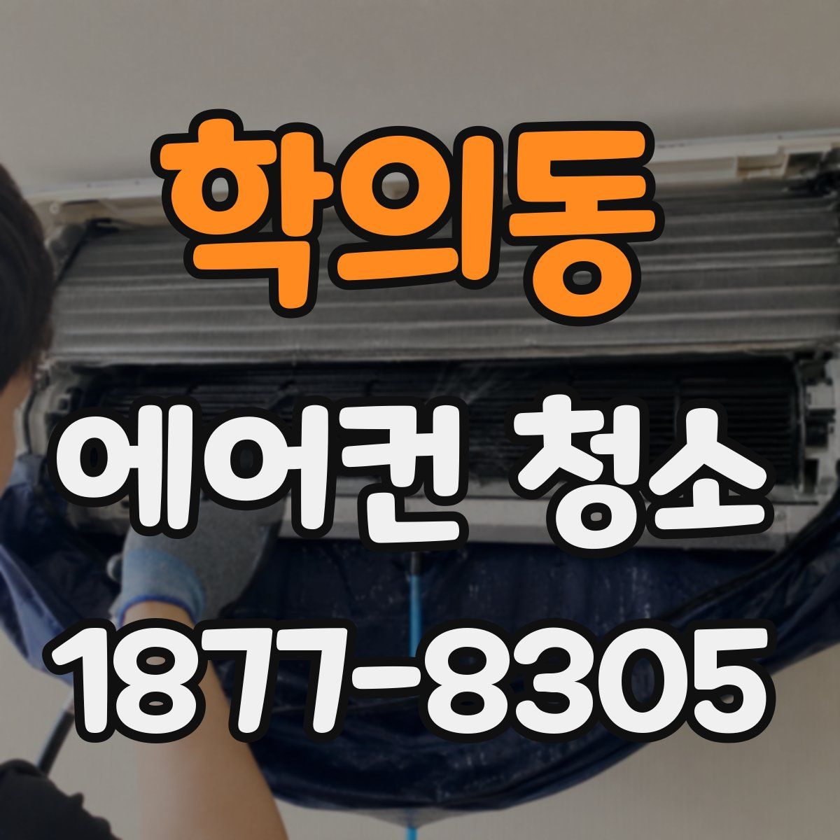 학의동 에어컨 청소
