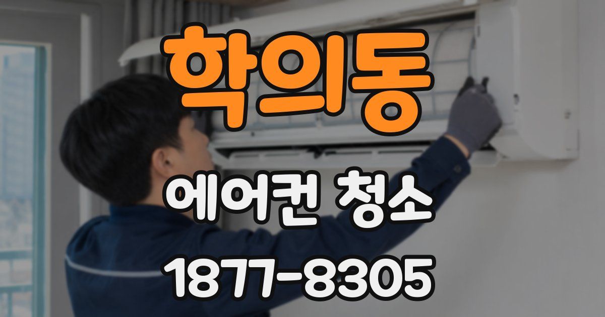 학의동 에어컨 청소